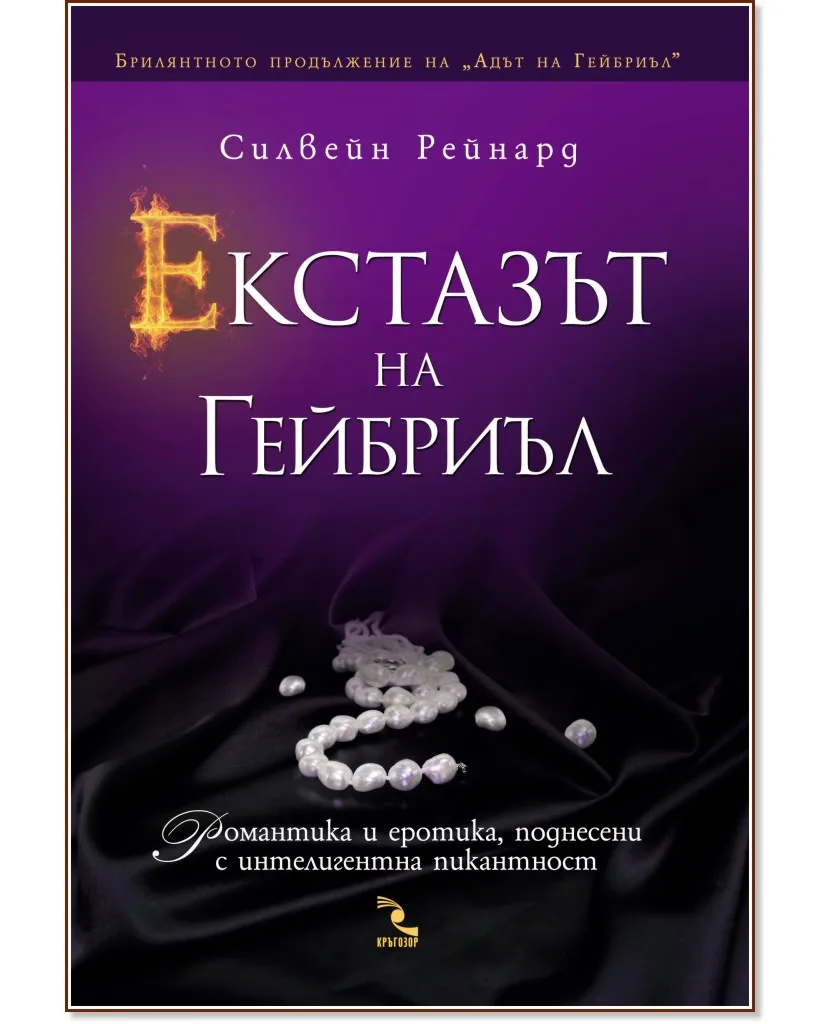 Корица на „Екстазът на Гейбриъл" — Силвейн Рейнард