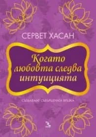 Корица на „Когато любовта следва интуицията" — Сервет Хасан