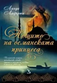 Корица на „Нощите на османската принцеса" — Линда Лафърти