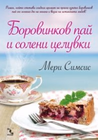 Корица на „Боровинков пай и солени целувки" — Мери Симсис