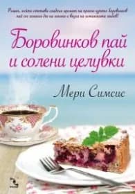 Корица на „Боровинков пай и солени целувки" — Мери Симсис