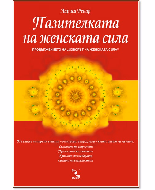 Корица на „Пазителката на женската сила" — Лариса Ренар