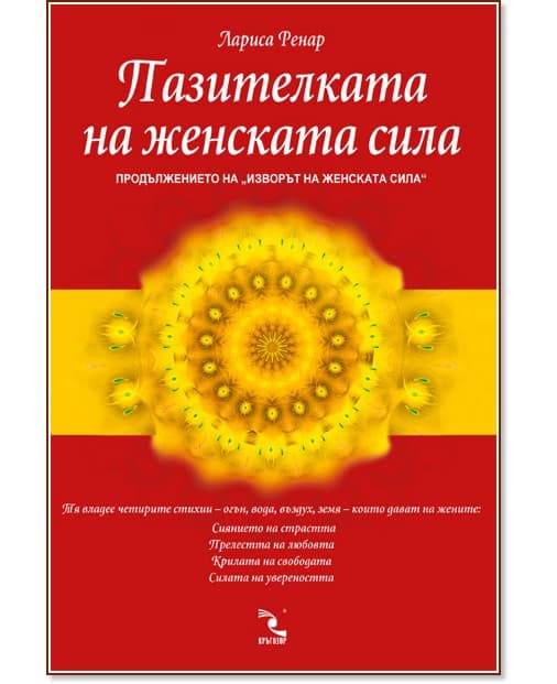 Корица на „Пазителката на женската сила“ — Лариса Ренар