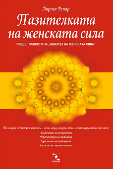 Корица на „Пазителката на женската сила"
