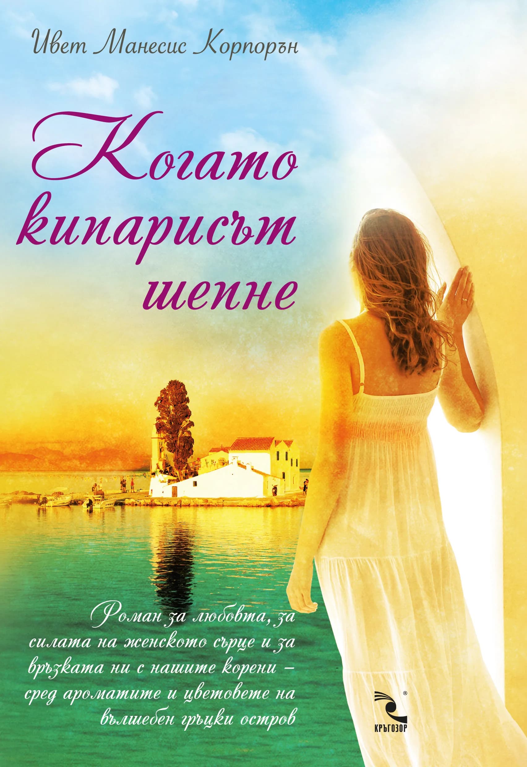 Корица на „Когато кипарисът шепне“, Ивет Манесис Корпорън