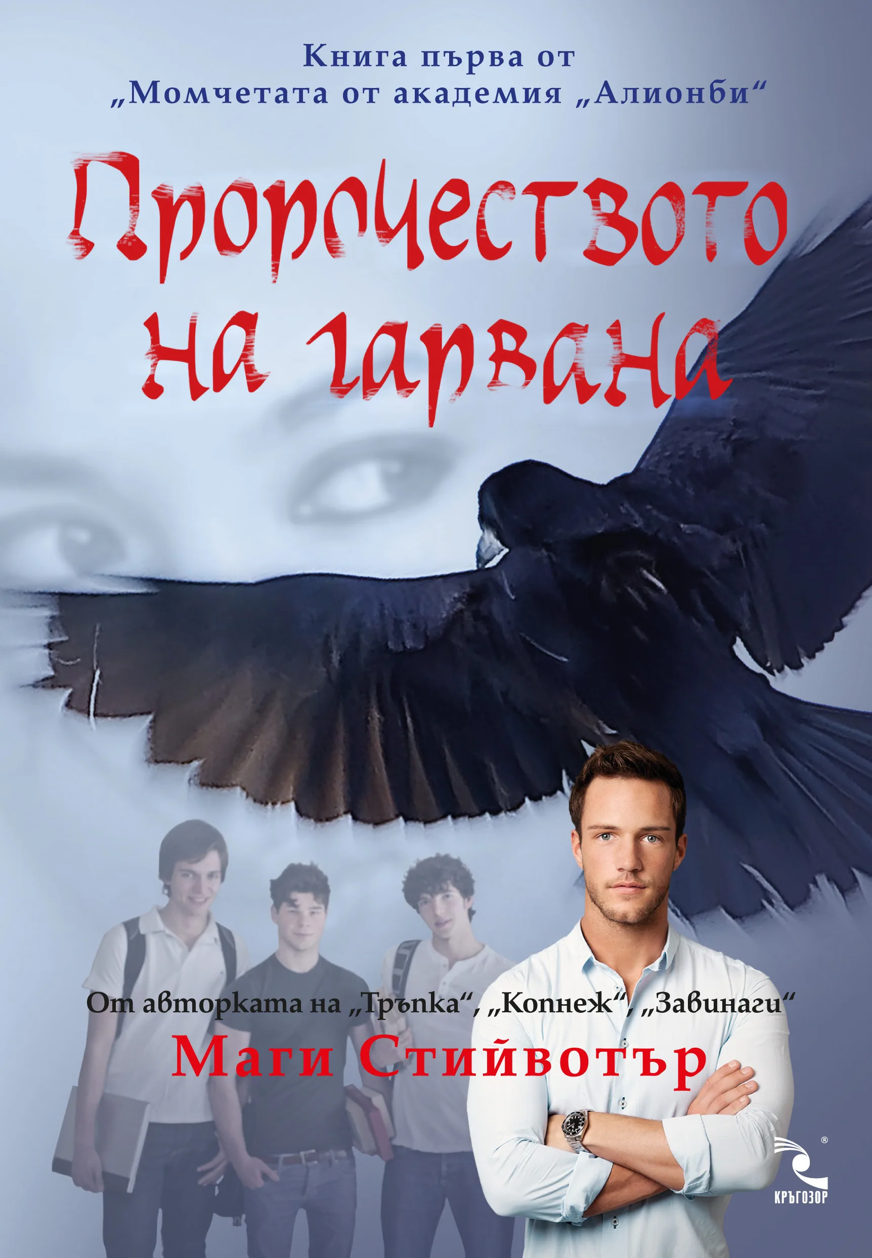 Корица на „Момчетата от академия „Алионби“ кн. 1: Пророчеството на гарвана" — Маги Стийвотър