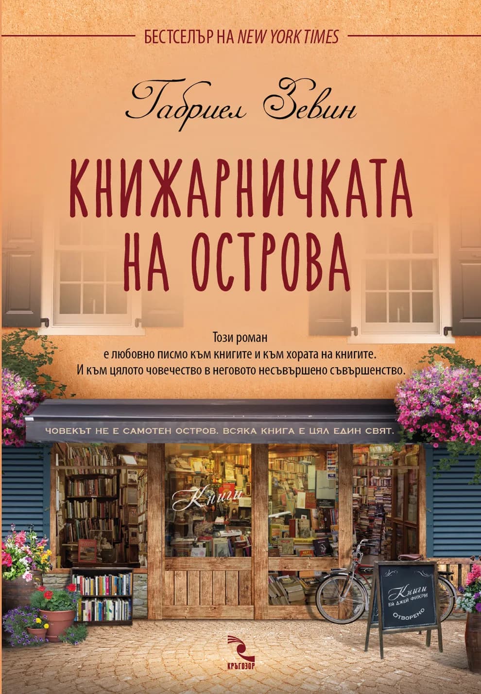 Корица на „Книжарничката на острова“, Габриел Зевин