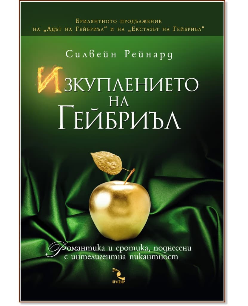 Корица на „Изкуплението на Гейбриъл" — Силвейн Рейнард