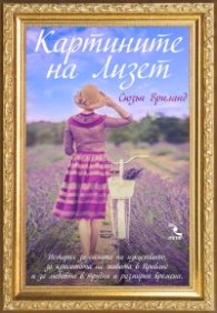 Корица на „Картините на Лизет" — Сюзън Вриланд