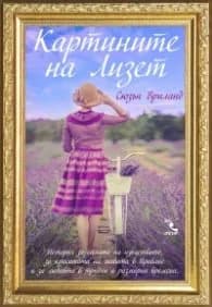 Корица на „Картините на Лизет" — Сюзън Вриланд