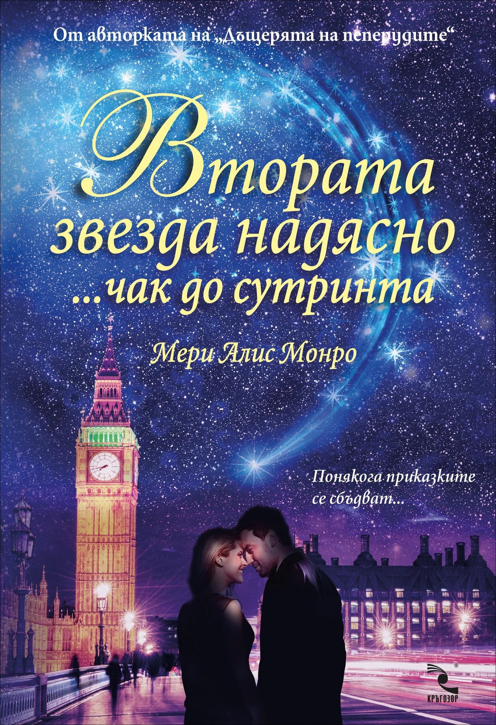Корица на „Втората звезда надясно... чак до сутринта“, Мери Алис Монро