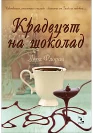 Корица на „Крадецът на шоколад, кн.1 - Любов и шоколад" — Лора Флоран