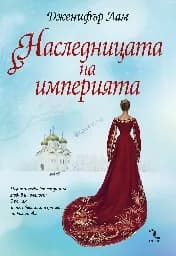 Корица на „Наследницата на империята“