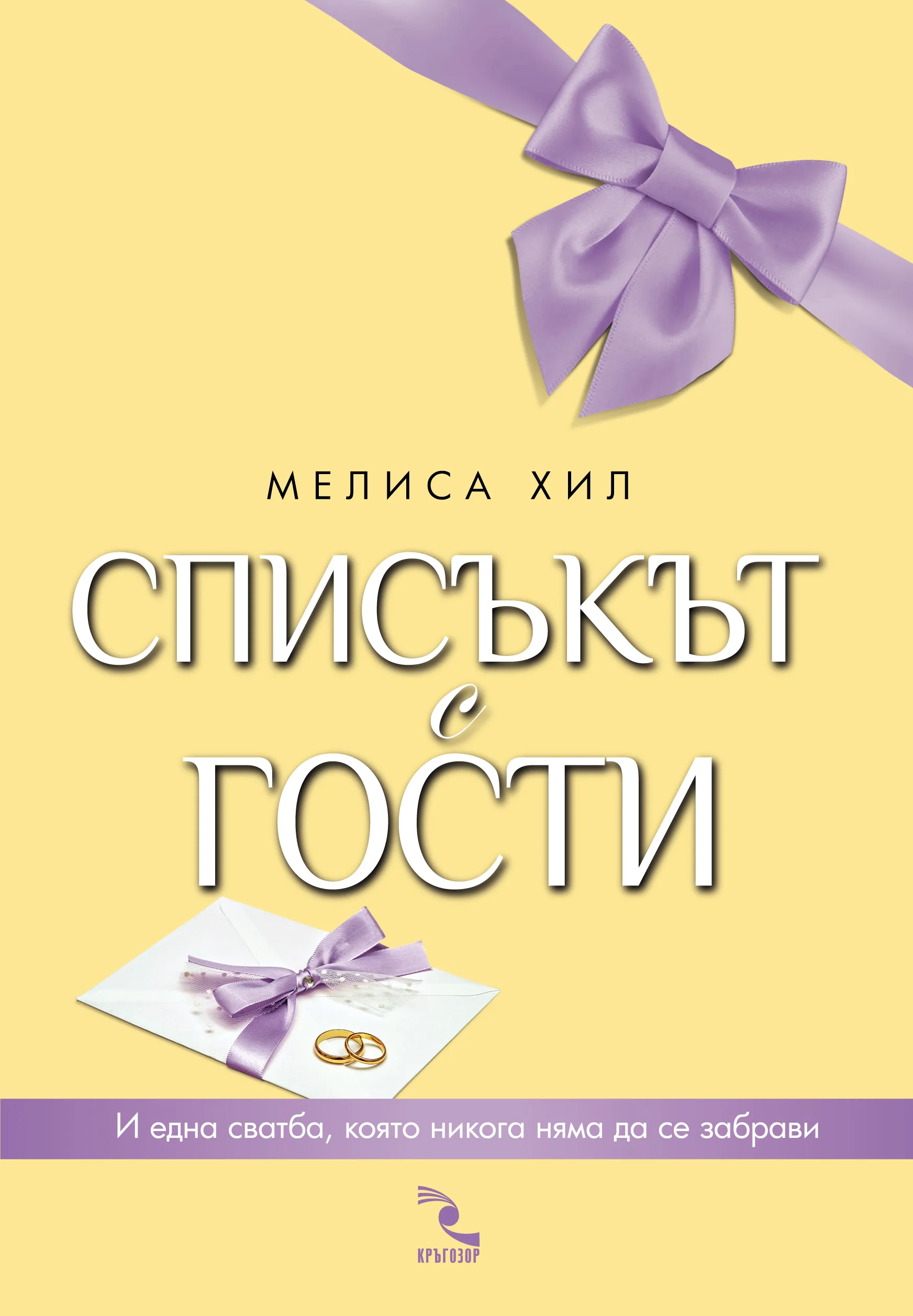 Корица на „Списъкът с гости" — Мелиса Хил