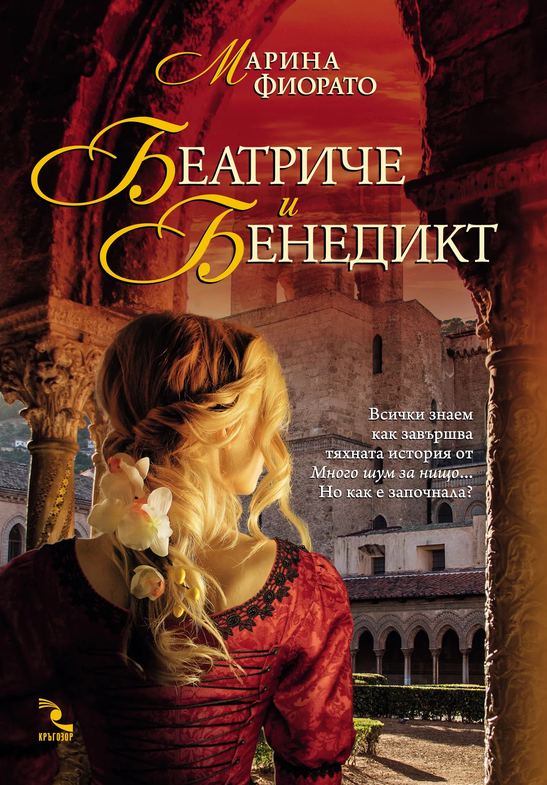 Корица на „Беатриче и Бенедикт" — Марина Фиорато