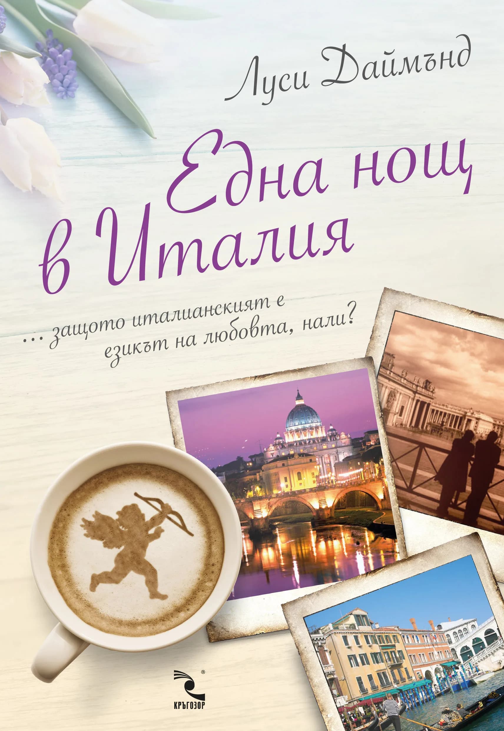Корица на „Една нощ в Италия“, Луси Даймънд