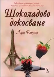 Корица на „Шоколадово докосване, кн. 2 - Любов и шоколад" — Лора Флоран