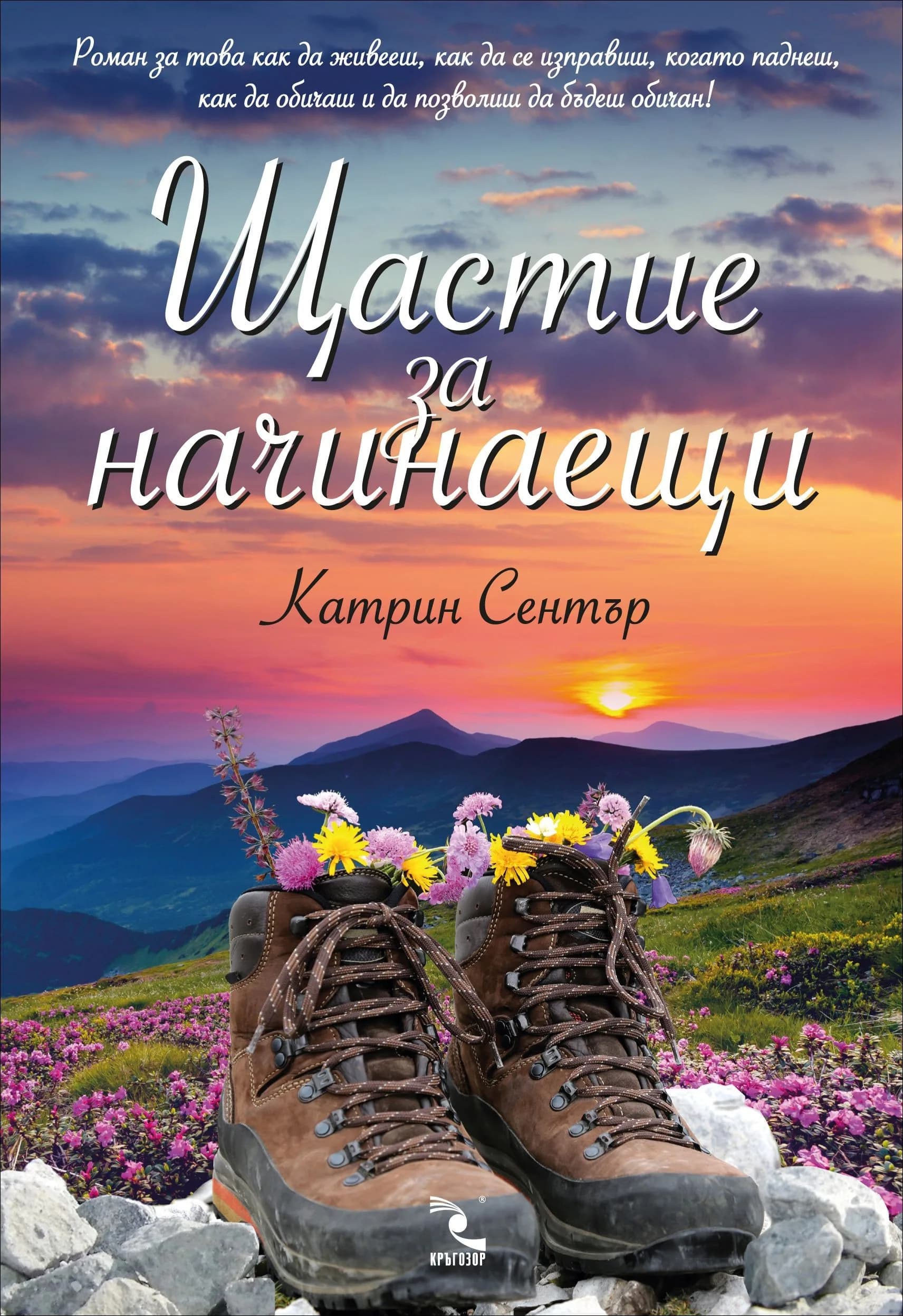 Корица на „Щастие за начинаещи" — Катрин Сентър