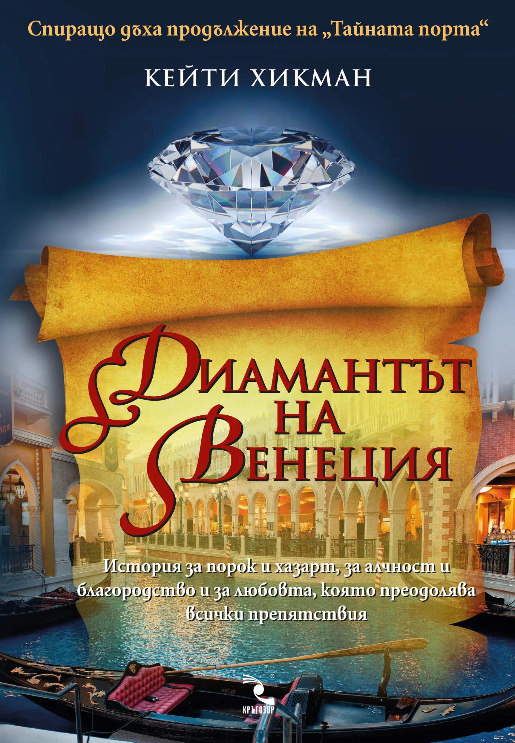 Корица на „Диамантът на Венеция“, Кейти Хикман