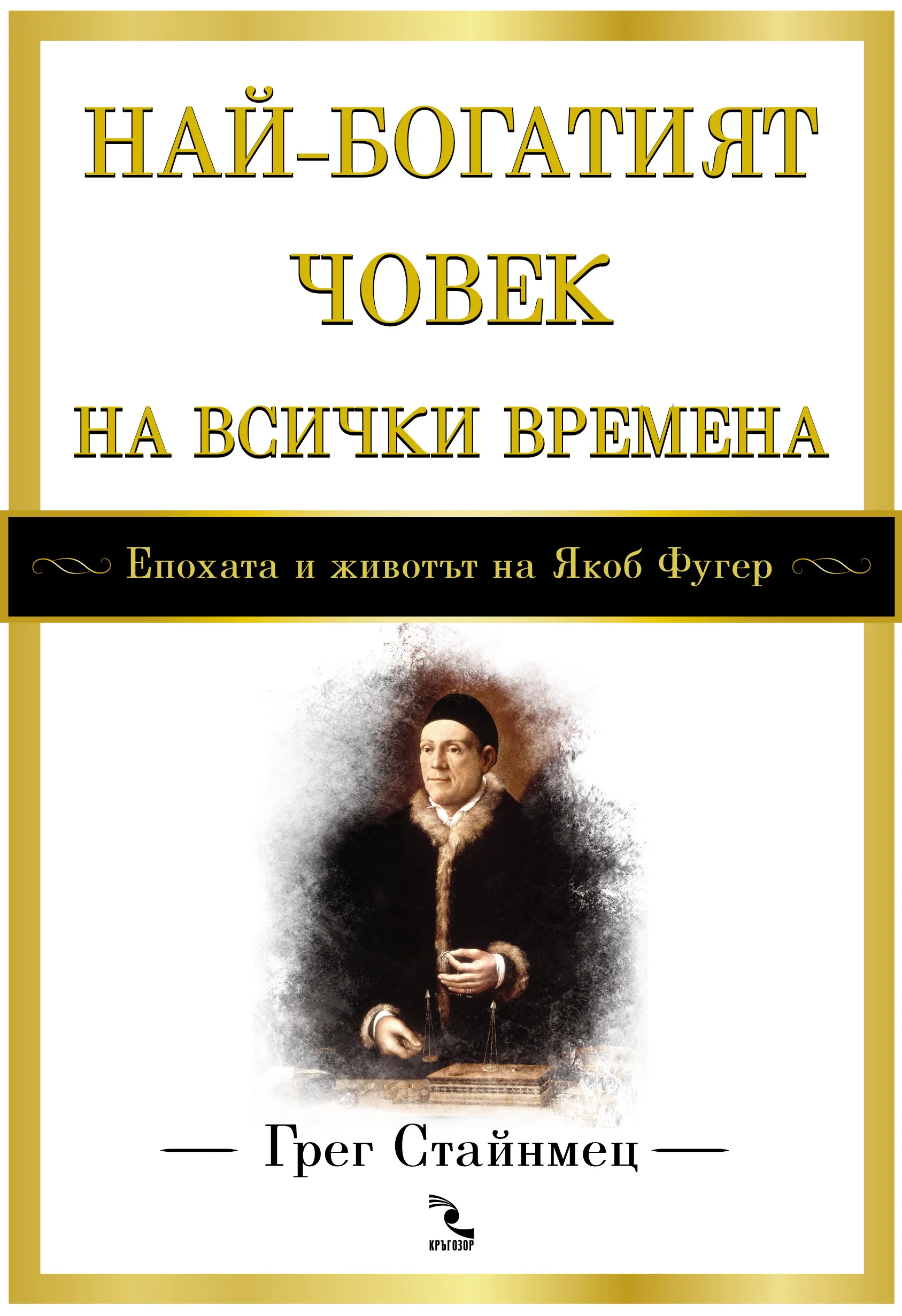 Корица на „Най-богатият човек на всички времена - епохата и животът на Якоб Фугер“