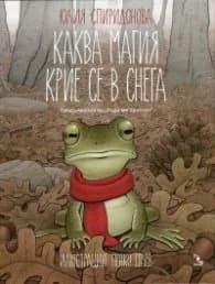 Корица на „Каква магия се крие в снега (Продължение на "Бъди ми приятел")" — Юлия Спиридонова - Юлка