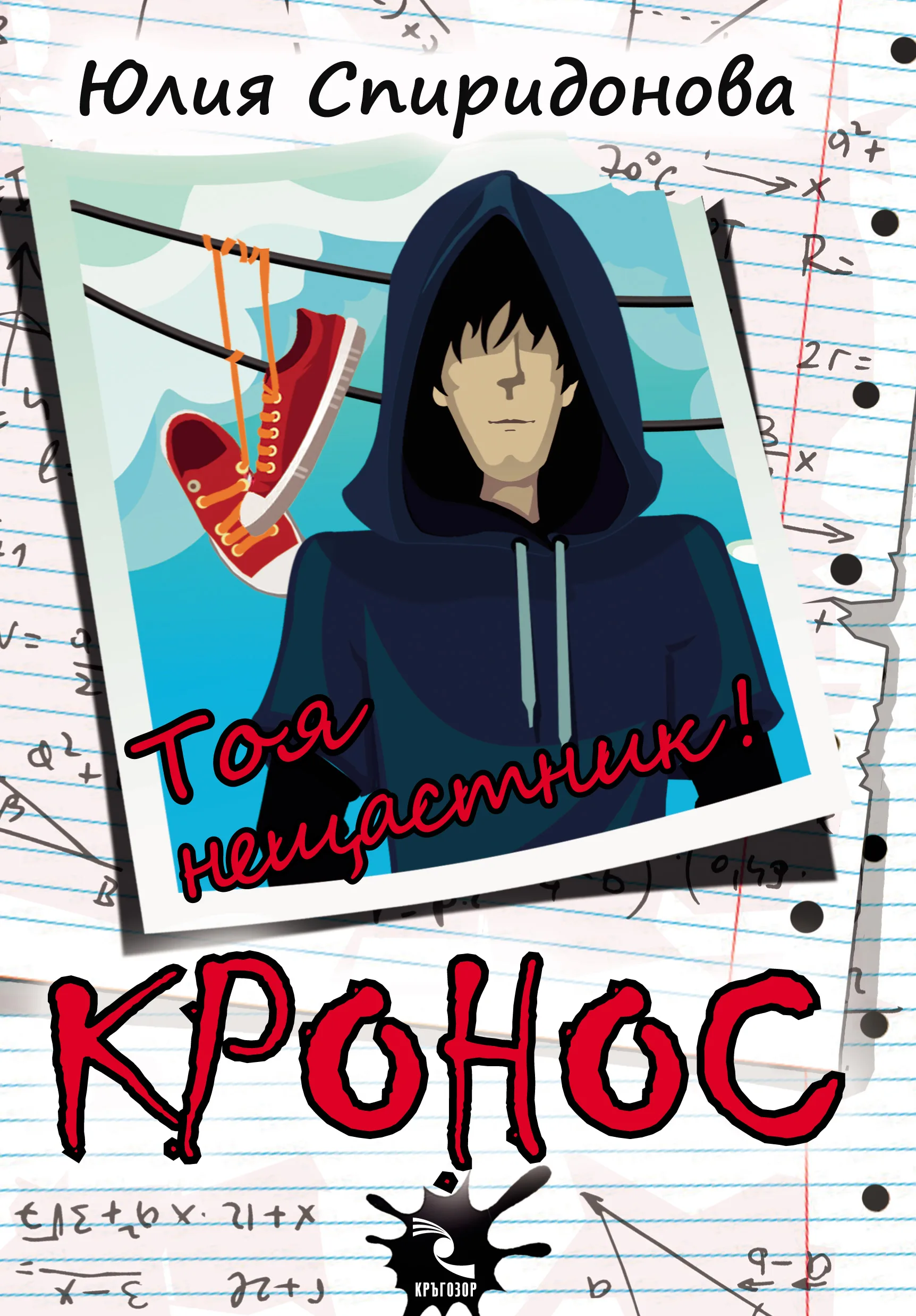 Корица на „Кронос - Тоя нещастник!“, Юлия Спиридонова - Юлка