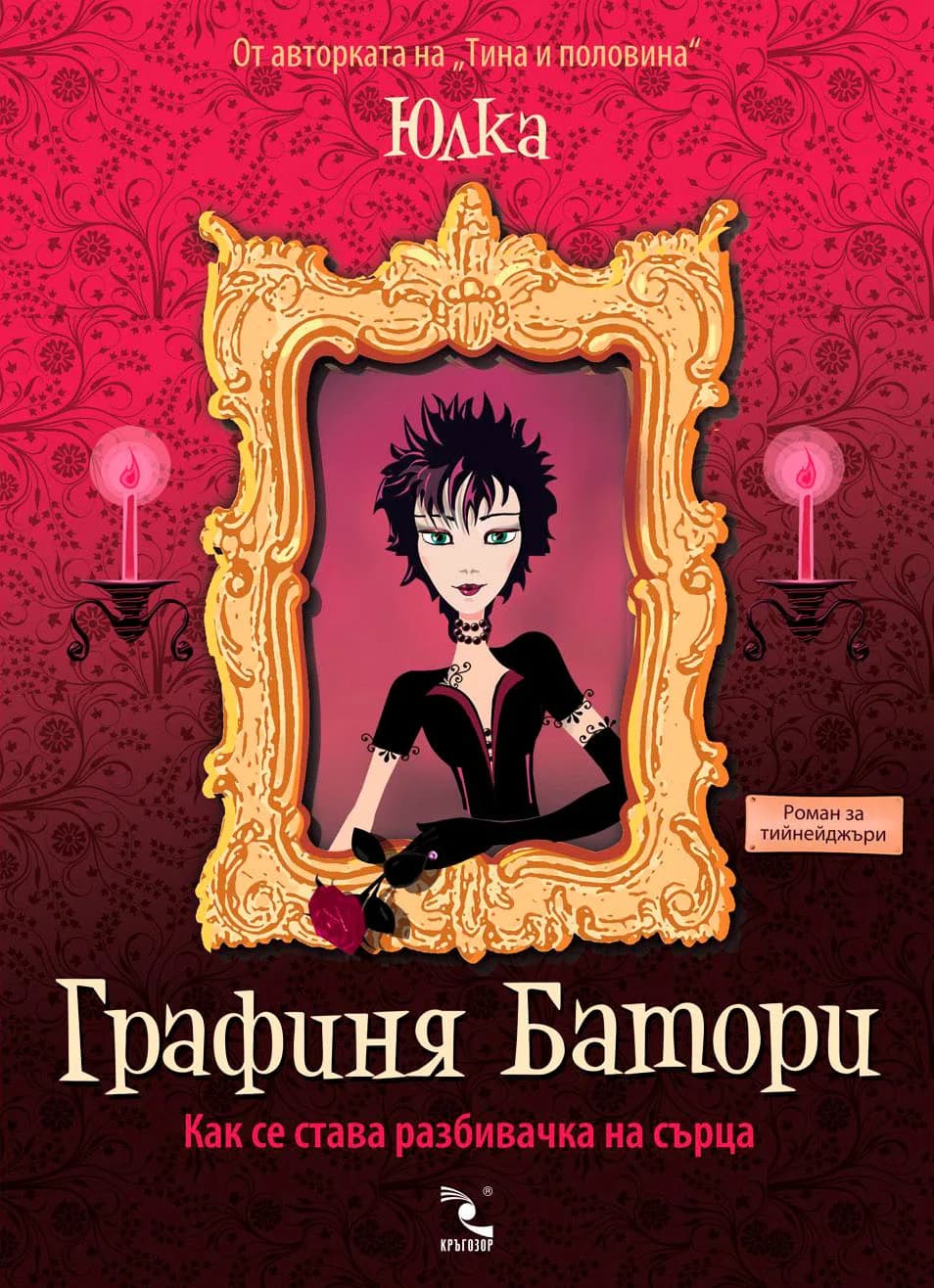 Корица на „Графиня Батори“, Юлия Спиридонова - Юлка