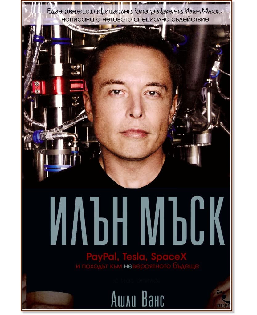 Корица на „Илън Мъск : PayPal, Tesla, SpaceX и походът към невероятното бъдеще" — Ашли Ванс