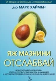 Корица на „Яж мазнини и отслабвай" — Д-р Марк Хаймън