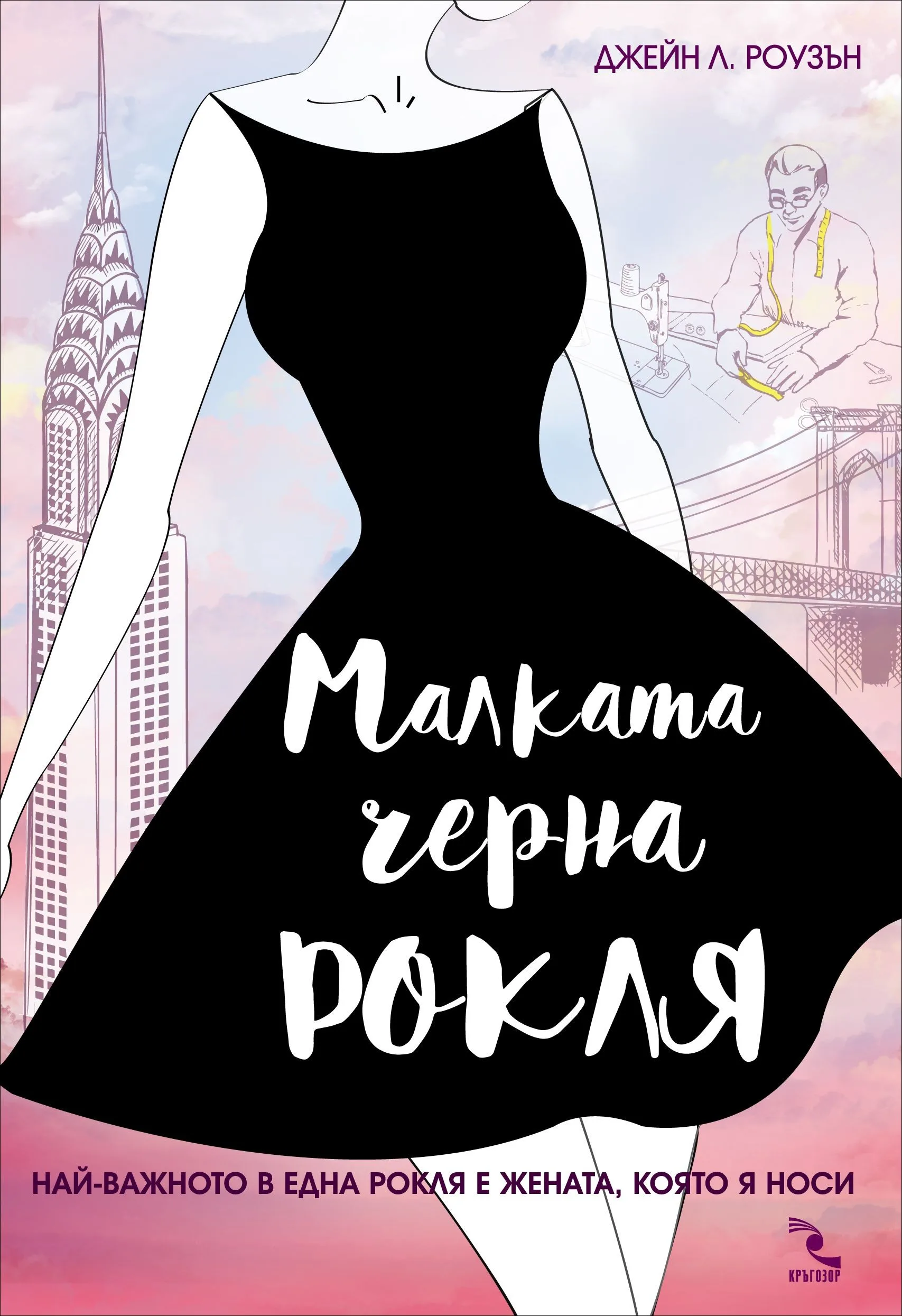 Корица на „Малка черна рокля“, Джейн Л.Роузън