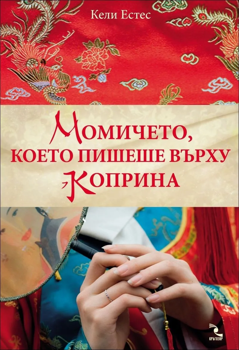 Корица на „Момичето, което пишеше върху коприна“, Кели Естес