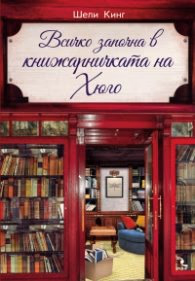 Корица на „Всичко започна в книжарничката на Хюго" — Шели Кинг