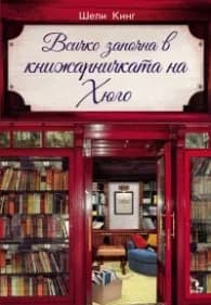 Корица на „Всичко започна в книжарничката на Хюго" — Шели Кинг