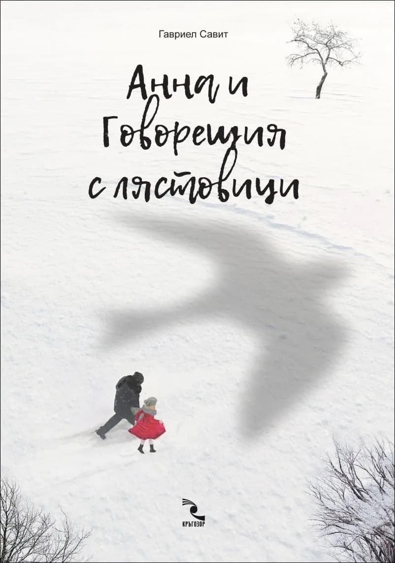 Корица на „Анна и Говорещия с лястовици“, Гавриел Савит