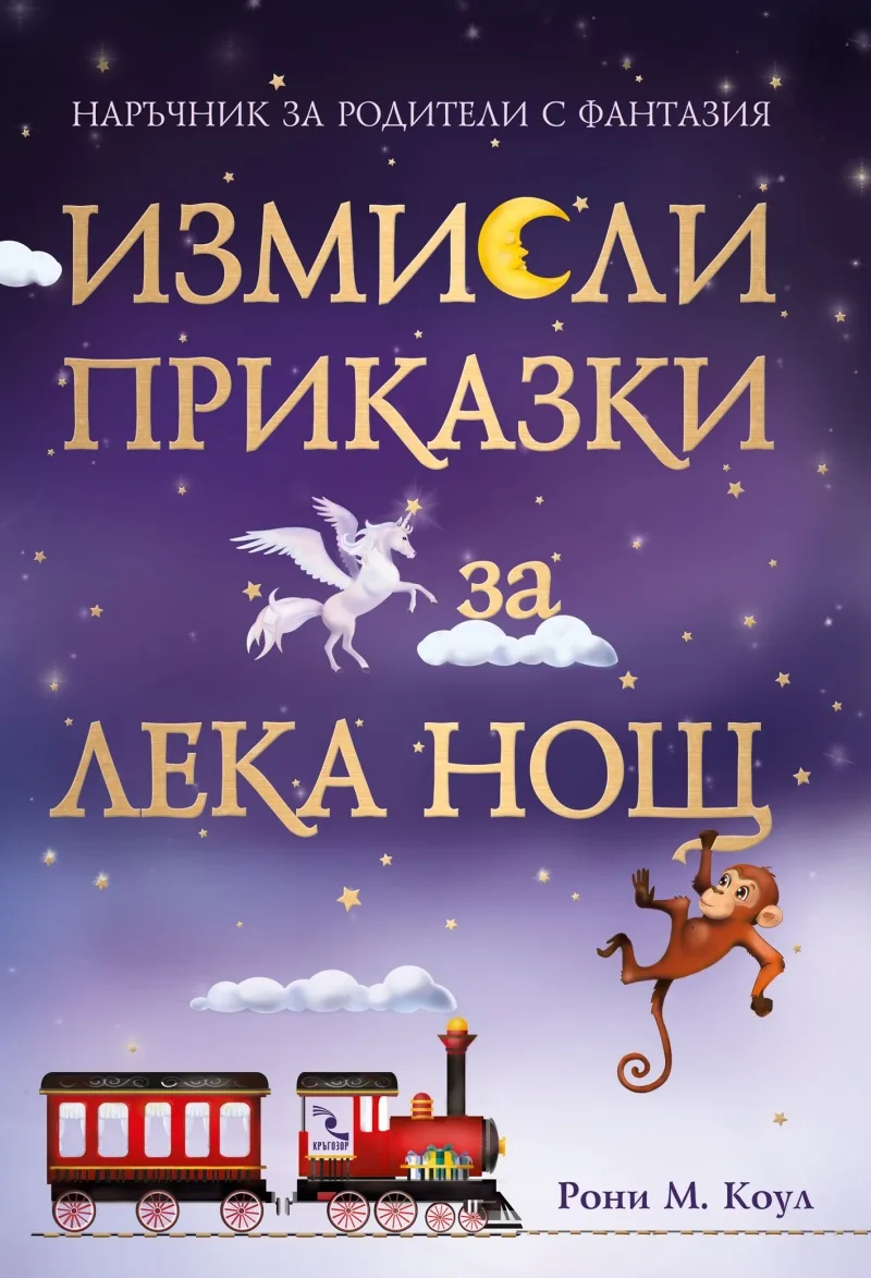 Корица на „Измисли приказки за лека нощ (Наръчник за родители с фантазия)“, Рони М. Коул