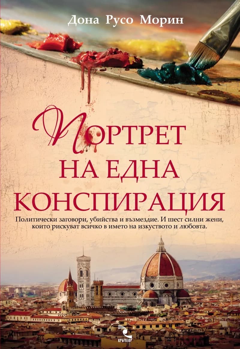 Корица на „Портрет на една конспирация“, Дона Русо Морин