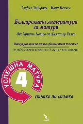 Корица на „Успешна матура 4-Българската литература - 14.00"