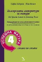 Корица на „Успешна матура 4-Българската литература - 14.00"