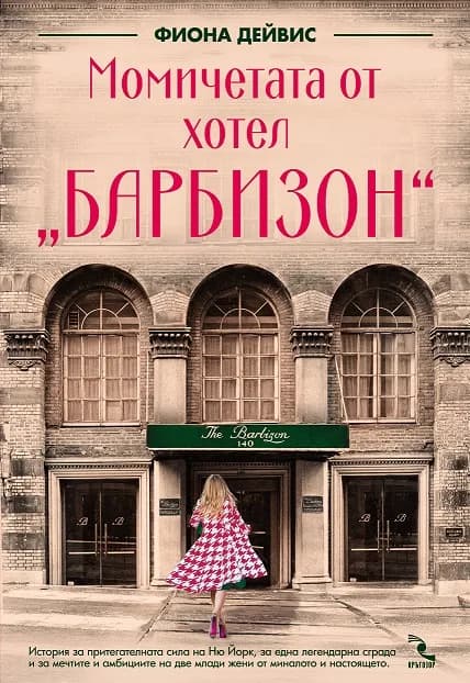 Корица на „Момичетата от хотел Барбизон“, Фиона Дейвис