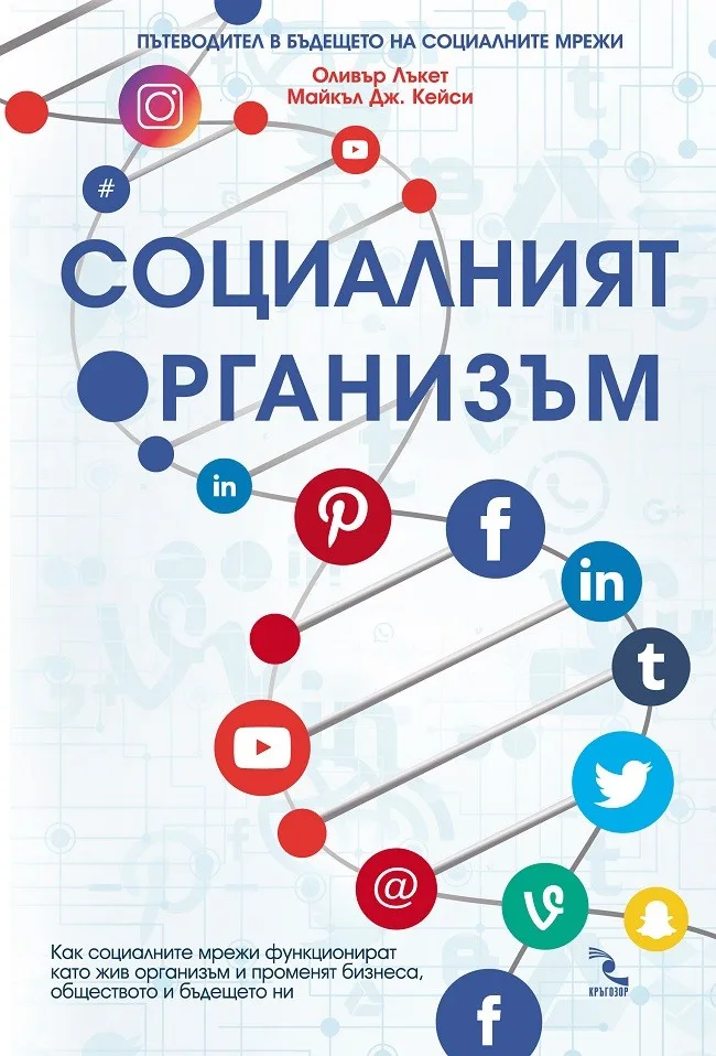 Корица на „Социалният организъм“, Майкъл Дж.Кейси