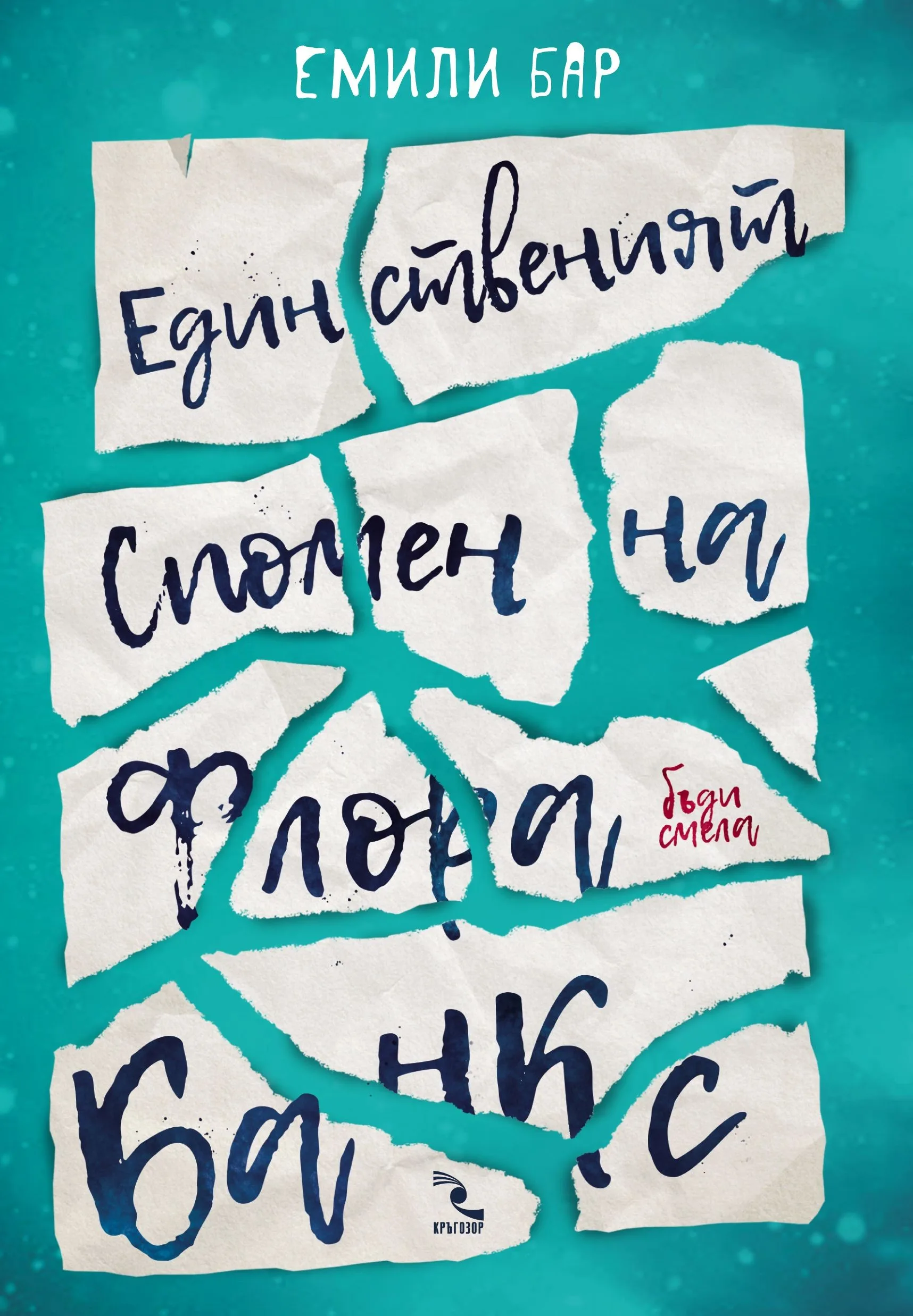 Корица на „Единственият спомен на Флора Банкс“, Емили Бар