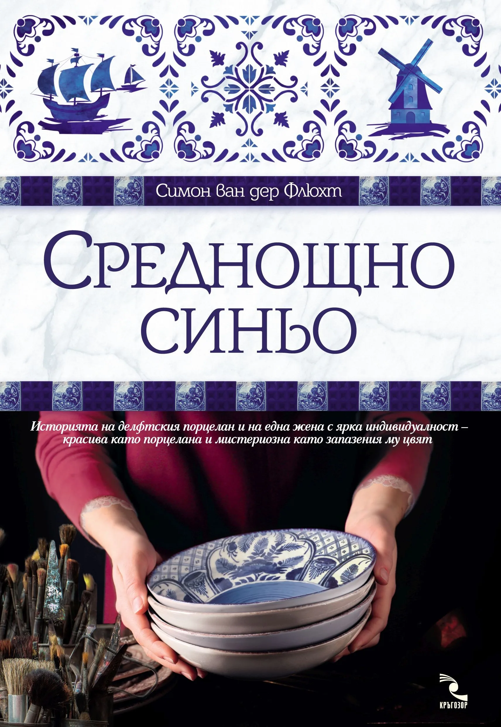 Корица на „Среднощно синьо“, Симон ван дер Флюхт