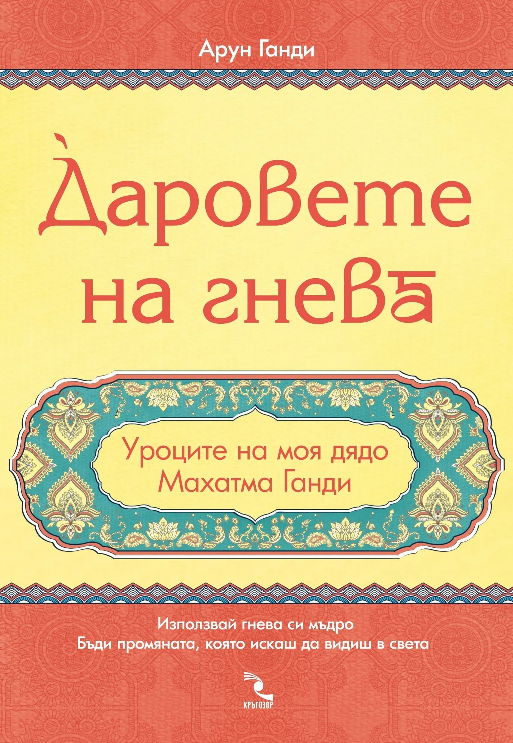 Корица на „Даровете на гнева. Уроците на моя дядо Махатма Ганди“, Арун Ганди