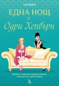 Корица на „Една нощ с Одри Хепбърн" — Луси Холидей