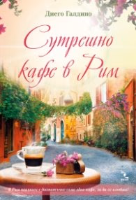 Корица на „Сутрешно кафе в Рим" — Диего Галдино