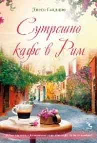 Корица на „Сутрешно кафе в Рим" — Диего Галдино