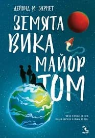 Корица на „Земята вика Майор Том" — Дейвид М. Барнет