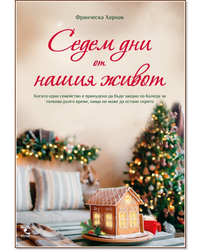 Корица на „Седем дни от нашия живот" — Франческа Хорнак