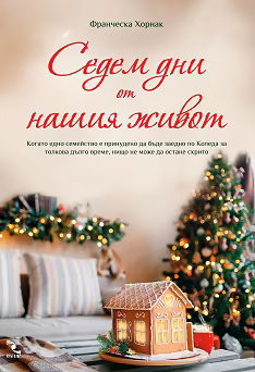 Корица на „Седем дни от нашия живот"