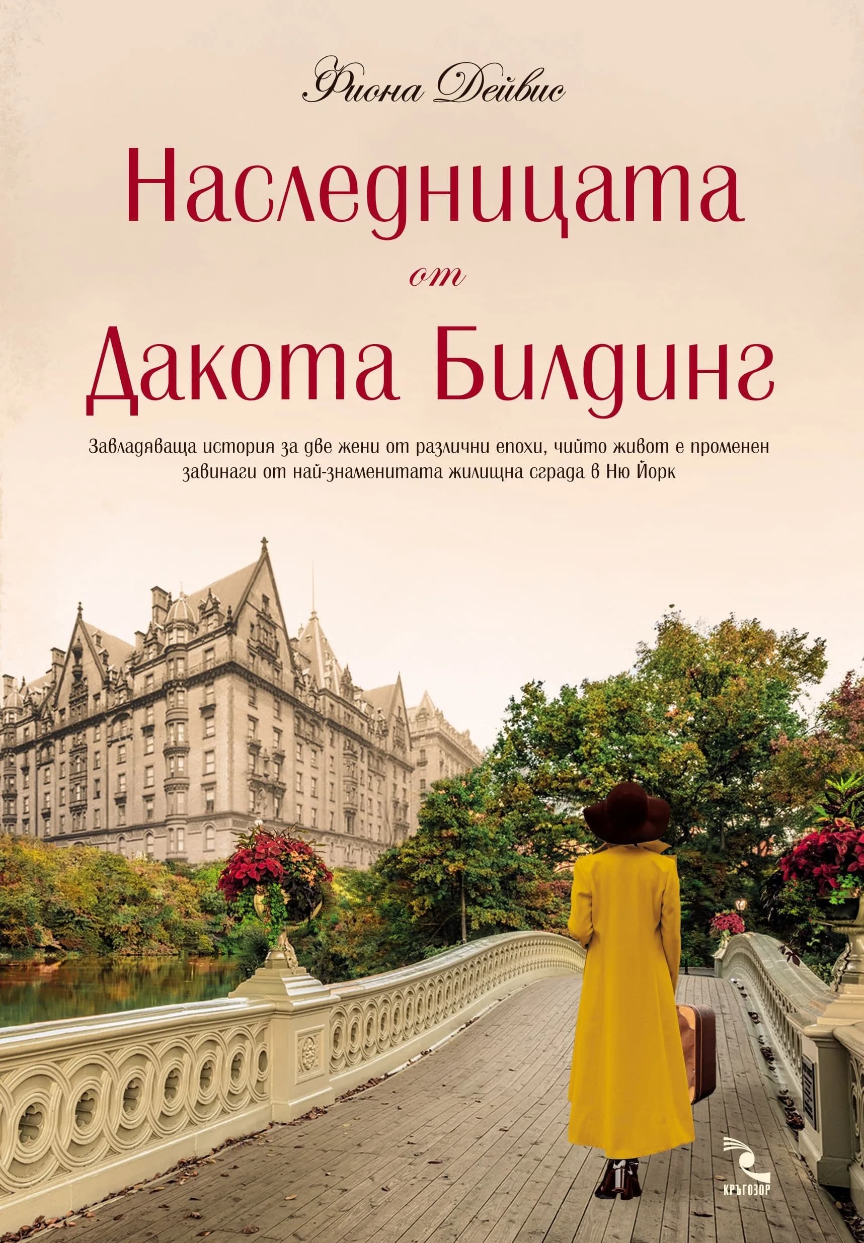 Корица на „Наследницата от Дакота Билдинг“, Фиона Дейвис